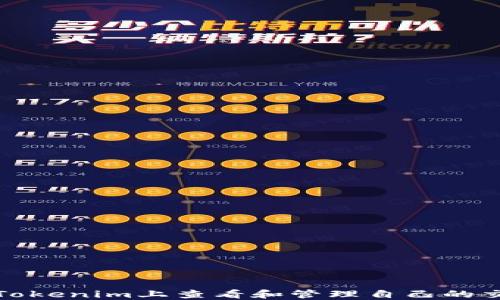 
如何在Tokenim上查看和管理自己的交易系统