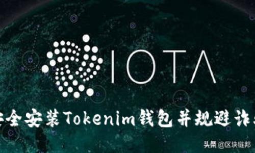 如何安全安装Tokenim钱包并规避诈骗风险