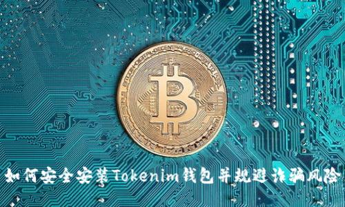 如何安全安装Tokenim钱包并规避诈骗风险