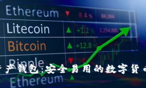 Tokenim数字资产钱包：安全易用的数字货币存储解决方案