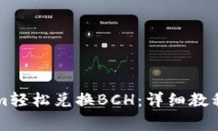 如何通过Tokenim轻松兑换BCH：详细教程与常见问题