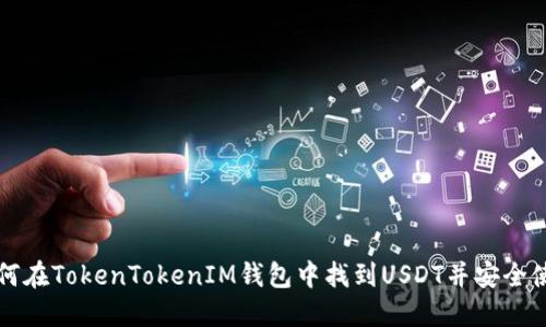 如何在TokenTokenIM钱包中找到USDT并安全使用