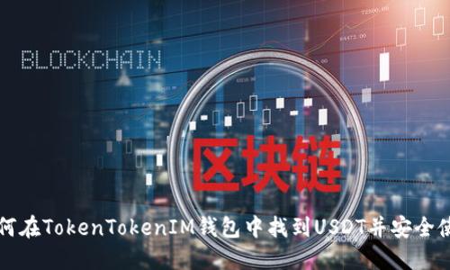 如何在TokenTokenIM钱包中找到USDT并安全使用