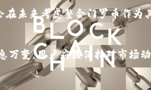   如何在Tokenim上存储门罗币（XMR）：详细指南和常见问题解答 / 
 guanjianci Tokenim, 门罗币, XMR, 加密货币存储 /guanjianci 

引言
在当今的数字货币世界中，许多投资者和用户都希望能够安全地存储和管理他们的加密资产。门罗币（Monero, XMR）作为一种注重隐私的加密货币，吸引了大量对隐私和匿名性需求较高的用户。Tokenim 是一个新兴的加密货币交易平台，因其界面友好和功能多样受到关注。那么，Tokenim 是否支持存储门罗币呢？本文将对此进行详细分析，并提供相关的存储、交易和安全建议。

Tokenim的基础知识
Tokenim 是一个现代化的加密货币交易平台，提供用户友好的界面和一系列高效的交易功能。用户可以在该平台上进行一系列加密货币的买卖、存储和转账操作。Tokenim 旨在为用户提供一个安全、便捷的交易环境，满足他们在加密货币领域的各种需求。
与其他交易平台相比，Tokenim 的界面设计清晰，丰富的功能使得用户能够轻松管理他们的资产，包括查看实时行情、设置自动交易规则等。此外，Tokenim 还注重用户的安全体验，采用了一系列安全措施来保护用户的资产免受黑客攻击和其他风险。

Tokenim是否支持门罗币（XMR）？
经过仔细检查和用户反馈，目前 Tokenim 平台上并不支持门罗币（XMR）的存储和交易。门罗币因其高度重视隐私，采用了一种与其他主流加密货币不同的区块链技术，这可能是导致一些交易平台未能及时上线这类币种的原因。

门罗币的特性及其需求
门罗币的隐私特性使其成为用户进行匿名交易的热门选择。与比特币和以太坊等公共区块链不同，门罗币采用了环签名、隐身地址和新型的隐私保护协议，使交易信息不会被外部查看，保护用户的身份和隐私。这种设计深受寻求匿名的投资者和用户的欢迎。
尽管门罗币在隐私保护方面表现出色，但这也使得它在一些国家和地区受到更多监管审查，导致一些交易平台选择不支持门罗币的存储与交易。这可能会影响用户在不同平台之间的选择，用户需要根据自身需求进行选择与判断。

在其他平台存储门罗币的选择
虽然 Tokenim 不支持门罗币，但市面上仍有许多其他平台和钱包可以选择。以下是一些推荐的存储门罗币的选项：

h41. 官方钱包/h4
门罗币的团队提供了官方钱包，用户可以下载并在本地设备上安装。这种方式虽然需要一定的技术知识，但能够提供最大的安全性。用户的私钥完完全全由自己掌控，降低了被黑客攻击的可能性。

h42. 硬件钱包/h4
硬件钱包是如今最安全的存储加密货币的方法之一。常见的硬件钱包如 Ledger 和 Trezor 都支持门罗币存储。这种方式能够有效隔离用户的私钥，避免网络攻击造成的损失。

h43. 其他交易平台/h4
用户还可以考虑其他交易平台，如 Binance、Huobi 和 Kraken 等，这些平台部分支持门罗币的存储和交易。选择这些平台时，用户需仔细阅读其相关条款和安全措施。

如何安全地存储门罗币
存储门罗币的安全性是用户高度关注的问题。以下是一些安全存储门罗币的建议：

h41. 强化密码与双因素认证/h4
无论选择何种方式存储门罗币，最基础的安全步骤是设置强密码，并启用双因素认证。这能够大幅度提升账户安全，防止密码被暴力破解的风险。

h42. 定期更新钱包软件/h4
使用任何加密货币钱包时，务必定期更新钱包软件。开发团队通常会发布安全补丁，以防范最新的网络威胁。保持软件更新可以保护用户资产的安全。

h43. 不要泄露私钥/h4
用户应当始终保持其私钥的保密性。私钥是访问和转移用户资产的唯一钥匙，泄露私钥将意味着失去对此资产的完全控制。在任何情况下都不要分享您的私钥。

常见的问题与解答
在这个部分，我们将讨论与 Tokenim 和门罗币相关的五个可能的问题，每个问题将给出详细的解答。

问题1：Tokenim为何不支持门罗币？
Tokenim 选择不支持门罗币的原因主要与门罗币的核心特性相关。由于门罗币采用高度保护隐私的技术，很多交易平台在合规方面会面临挑战。例如，一些国家对于匿名交易的监管政策十分严格，因此 Tokenim 可能出于合规考虑，决定不提供这项服务。此外，门罗币的技术复杂性要求平台提供相应的安全支持，以防止可能的监管风险，Tokenim 也许对增加这一项服务的可行性进行了评估，认为目前条件尚不成熟。

问题2：如果我已经在Tokenim上存有其他加密货币，是否会受到影响？
如果您在 Tokenim 上存有其他加密货币，存放在平台的资产不会受到门罗币不支持的影响。这意味着您可以继续自由地交易和管理您已有的其他加密资产，例如比特币、以太坊等。然而，如果您正在考虑将门罗币转移到 Tokenim 上存储，需要注意的是，Tokenim 并不支持该币的交易，建议您选择其他合适的平台进行存储。

问题3：我应该如何选择一个适合存储门罗币的平台？
选择存储门罗币的平台时，用户应综合考虑多个因素。首先，要确认该平台是否明确支持门罗币的存储和交易。其次，安全性是选择平台的重要考量，确保平台拥有成熟的安全协议、冷存储资产的机制和良好的用户口碑。此外，平台的交易费用和提币费用也值得关注，以确保交易效率与投资收益最大化。最后，可参考平台的客服支持及用户反馈，以便在遇到问题时能够及时获得帮助。

问题4：门罗币的隐私特性能否确保用户完全匿名？
门罗币的隐私特性使其成为寻求匿名交易的用户的热门选择，环签名、隐身地址等技术能在很大程度上保护用户的交易隐私。然而，应该注意的是，尽管门罗币提供了强大的匿名性，但没有任何系统可以做到100%安全。用户的某些交易可能会通过数据关联等方式被追踪，因此在使用门罗币时，用户尽可能保持低调和谨慎的使用习惯也至关重要。如果用户非常关注隐私问题，还可以考虑使用 VPN 或其他隐私工具进行交易，以增加进一步的隐私保护。

问题5：未来 Tokenim 会考虑支持门罗币吗？
关于 Tokenim 是否会考虑未来支持门罗币，这主要取决于多方面的因素，包括市场需求、监管政策的变化以及技术上的挑战。如果用户对门罗币的需求持续增加，同时具体监管政策也日益宽松，Tokenim 可能会在未来考虑整合门罗币作为其可交易资产之一。为了获取准确的信息，用户可以关注 Tokenim 的官方公告和相关资讯，以掌握最新动态。

总结
虽然 Tokenim 目前不支持门罗币的存储和交易，用户仍然有许多选择可以安全地存储门罗币。例如，用户可以选择下载官方钱包或使用硬件钱包进行存储，同时注意安全问题和定期更新信息。加密货币市场瞬息万变，用户应该保持对市场动态的关注，不断寻找更适合自身需求的存储方案和交易平台。
希望本文为您提供了关于 Tokenim 和门罗币的有用信息，帮助您做出明智的决定。如果您还有任何疑问，欢迎随时进行更多咨询和交流。