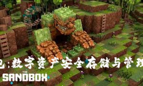 Tokenim钱包：数字资产安全存储与管理的最佳选择