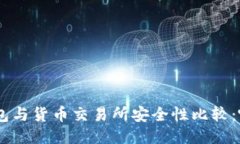 Tokenim钱包与货币交易所安全性比较：哪个更安全