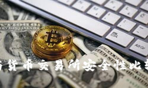 Tokenim钱包与货币交易所安全性比较：哪个更安全？