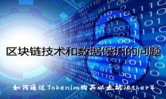 如何通过Tokenim购买以太坊（Ether）