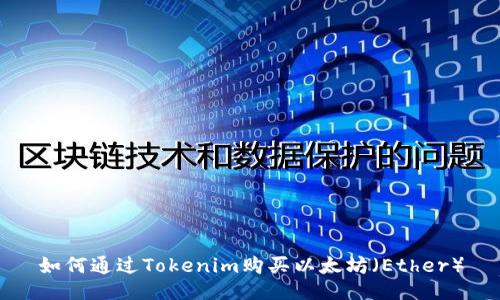 如何通过Tokenim购买以太坊（Ether）
