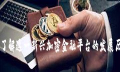 Tokenim：了解这一新兴加密金融平台的发展历程与