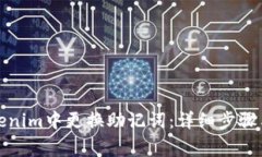 如何在Tokenim中更换助记词：详细步骤与注意事项