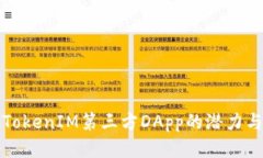 探索TokenIM第三方DApp的潜力与应用