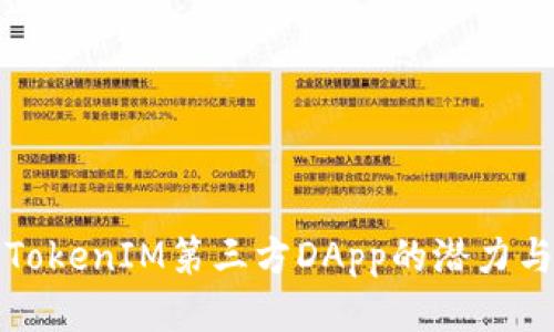 探索TokenIM第三方DApp的潜力与应用