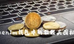 如何使用TokenTokenIm钱包中的骷髅头图标进行安全