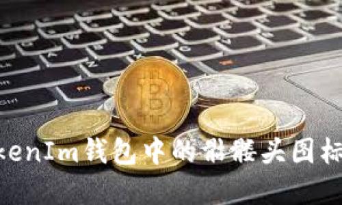 如何使用TokenTokenIm钱包中的骷髅头图标进行安全加密交易