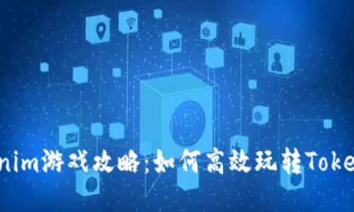 Tokenim游戏攻略：如何高效玩转Tokenim？