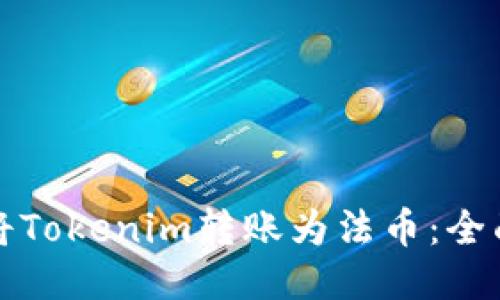 如何将Tokenim转账为法币：全面指南