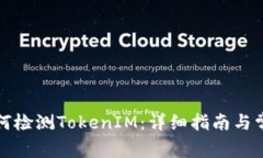 华为手机如何检测TokenIM：详细指南与常见问题解