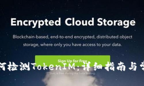 华为手机如何检测TokenIM：详细指南与常见问题解答