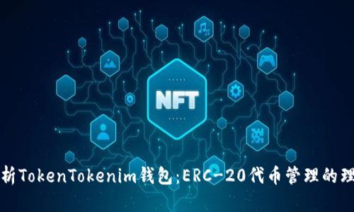 深入解析TokenTokenim钱包：ERC-20代币管理的理想选择