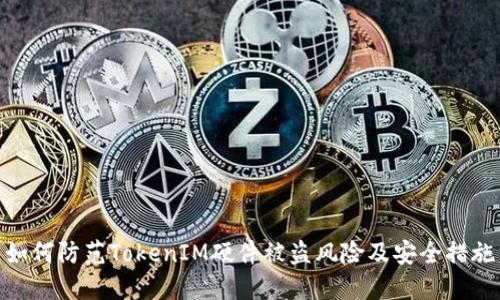 如何防范TokenIM硬件被盗风险及安全措施