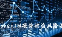 如何防范TokenIM硬件被盗风险及安全措施