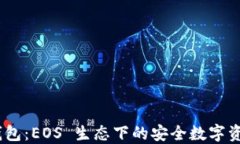 Tokenim 钱包：EOS 生态下的安全数字资产管理利器