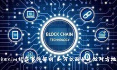 Tokenim被盗事件解析：如何识别并追踪对方地址