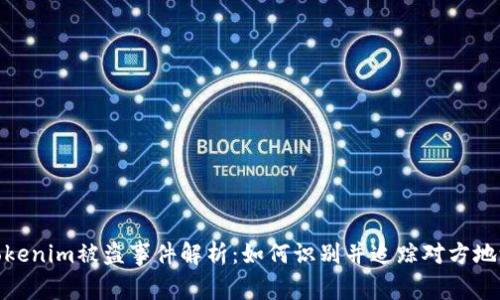 Tokenim被盗事件解析：如何识别并追踪对方地址