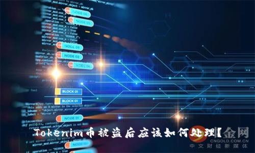 Tokenim币被盗后应该如何处理？