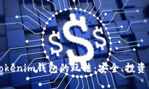 深入解析Tokenim钱包的玩法：安全、投资与操作指南