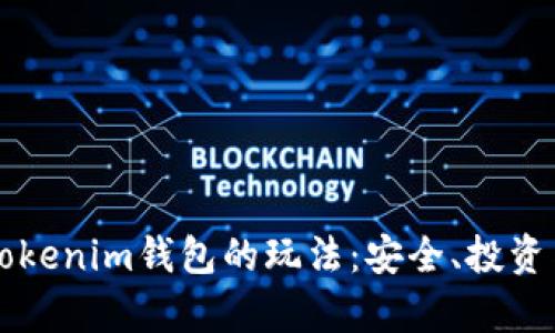 深入解析Tokenim钱包的玩法：安全、投资与操作指南