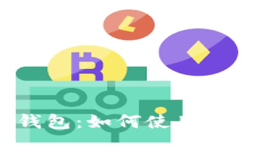 全面解析TokenTokenim钱包：如何使用PI数字资产进行投资和交易