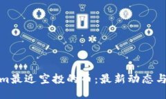 : Tokenim最近空投的币：最新动态与参与指南