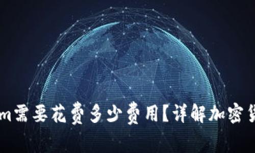 币放到Tokenim需要花费多少费用？详解加密货币转移的成本