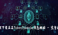 如何下载正品TokenTokenim钱包地址 - 完整指南