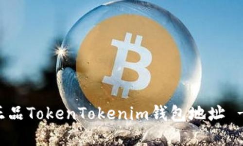 如何下载正品TokenTokenim钱包地址 - 完整指南