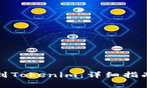 如何将货币提取到Tokenim：详细指南与常见问题解答