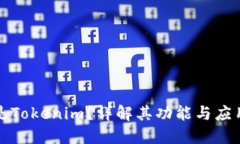 什么是Tokenim？详解其功能与应用场景