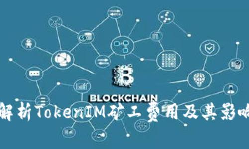 深度解析TokenIM矿工费用及其影响因素