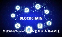深度解析TokenIM矿工费用及其影响因素