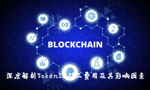 深度解析TokenIM矿工费用及其影响因素