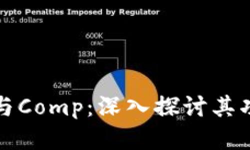 TokenIm与Comp：深入探讨其功能与应用
