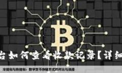 Tokenim平台如何查看收款记录？详细步骤与技巧