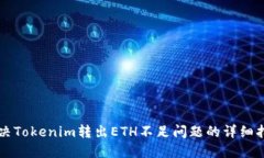 解决Tokenim转出ETH不足问题的详细指南