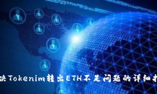 解决Tokenim转出ETH不足问题的详细指南