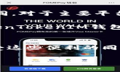 chiaoti最全解析：TokenTokenIM钱包机器人及其应用/chiaoti
TokenTokenIM, 钱包机器人, 加密货币, 自动化交易/guanjianci

什么是TokenTokenIM钱包机器人？
TokenTokenIM钱包机器人是一种智能化工具，旨在为加密货币用户提供自动化管理和交易的解决方案。随着区块链技术与加密货币的流行，越来越多的用户希望通过自动化工具来简化复杂的操作流程，提升交易效率。TokenTokenIM钱包机器人正是应运而生，它能够帮助用户在不需要手动操作的情况下，管理资产、进行交易、监控市场动态等。

该机器人可以与多个加密货币钱包和交易所接口连接，通过API实现数据的交换和操作，确保用户能够在合适的时机做出投资决策。特别是在波动性极大的加密市场中，及时的反应和决策往往决定了盈利的大小，而TokenTokenIM钱包机器人的出现，使得这一过程可以更加高效和智能。

TokenTokenIM钱包机器人的主要功能
TokenTokenIM钱包机器人集成了多种功能，以帮助用户更好地进行加密货币的管理和交易。以下是其主要功能的详细介绍：

h41. 自动化交易/h4
TokenTokenIM钱包机器人可以在用户设定的条件下，自动进行买入或卖出操作。用户可以根据市场情况设定价格、数量和交易策略，机器人将实时监控市场状况，并根据设置的条件执行交易。这样可以大幅度减少因人工操作可能带来的延迟，帮助用户把握最佳交易时机。

h42. 资产管理/h4
对于持有多种加密货币的用户而言，资金的管理是一项复杂的任务。TokenTokenIM钱包机器人可以帮助用户实时监控其资产组合，提供跨钱包和交易所的整合视图。用户能够清晰地查看各类资产的比例，以及总体投资状况，从而更加科学地进行资产配置。

h43. 风险监控/h4
加密市场具有高波动性，风险控制至关重要。TokenTokenIM钱包机器人不仅可以帮助用户设置止损和获利点，还能够实时监控市场变化并进行智能预警。当市场发生剧烈波动或出现特定风险信号时，机器人会向用户发送通知，提醒其采取相应措施。

h44. 数据分析与策略/h4
该机器人不仅能够执行交易，还会记录和分析每一笔交易的数据。通过对历史交易的总结和对比，TokenTokenIM钱包机器人可以用户的交易策略，帮助用户更好地制定未来的投资决策。这项功能尤其适合那些希望在加密市场中长期投资的用户。

h45. API集成与多平台兼容/h4
TokenTokenIM钱包机器人设计之初就考虑到了与各类交易平台和钱包的兼容性。其开放的API接口可以让用户与多种主流的交易所连接，实现数据的快速交互。这不仅保证了操作的灵活性，也为用户提供了更多的选择空间。

使用TokenTokenIM钱包机器人需要注意的事项
虽然TokenTokenIM钱包机器人提供了许多便利和高效的功能，但在使用过程中用户还是需要注意一些事项：

h41. 安全性/h4
在加密货币领域，安全性始终是首要考虑的问题。用户在使用TokenTokenIM钱包机器人时，需确保其API密钥和密码安全，不轻易与他人分享。此外，选择可信的交易平台和钱包进行操作，尽量避开一些不知名的平台。建议用户还要定期更改密码和密钥，增强安全性。

h42. 策略的建立与调整/h4
尽管TokenTokenIM钱包机器人具备智能化的操作功能，但用户仍需自主设定合理的交易策略。根据自身的风险承受能力、市场分析结果等因素来建立适合自己的交易模型。市场瞬息万变，要时刻关注行情及其他影响因素，及时对自己的策略进行调整。

h43. 了解市场动态/h4
即便有了机器人，用户也不能完全依赖自动化工具进行交易。要保持对市场动态的敏感度，定期做好市场分析，结合市场消息、技术分析、行业动态等信息，来判断是否需要干预机器人的操作。

h44. 设定合理的期望/h4
TokenTokenIM钱包机器人能够提高交易效率，但用户不应期望无限获利。市场风险与收益并存，用户需要理性看待机器人带来的收益，合理设定目标。勿因短期获利而忽视了潜在的风险。

h45. 客户支持与技术支持/h4
在使用过程中难免会遇到技术问题，优质的客服和技术支持非常重要。用户需确保能够及时获得TokenTokenIM团队的技术支持，以便在系统出现故障或其他问题时，可以迅速解决。

TokenTokenIM钱包机器人应用过程中可能遇到的问题
在使用TokenTokenIM钱包机器人的过程中，用户可能会遇到一些问题，以下是几个可能相关的问题以及详细解答：

h41. 如何确保TokenTokenIM钱包机器人的安全性？/h4
为了保障TokenTokenIM钱包机器人的安全性，用户可以采取以下措施：
ul
    listrongAPI权限管理：/strong在创建API密钥时，仔细设置权限，确保只授予必要的权限，例如禁止进行提现操作。/li
    listrong启用双重认证：/strong如果使用的平台支持双重认证，务必启用，以防止 unauthorized access。/li
    listrong定期审查账户安全：/strong定期检查账户活动，监控是否有异常交易，做到及时发现问题。/li
    listrong选择可信赖的交易平台：/strong在进行交易前，确保所用平台具备良好的信誉与用户评价，避免使用不明平台。/li
/ul

总之，用户在使用TokenTokenIM钱包机器人时，应该时刻保持警惕，做好安全防护措施，以降低潜在风险。

h42. TokenTokenIM钱包机器人能否实现盈利？/h4
TokenTokenIM钱包机器人可以提高交易的效率和准确性，理想情况下，良好的市场策略结合机器人的自动化操作是有可能实现盈利的。然而，盈利不是绝对的，市场的不可预测性可能导致亏损。因此，用户应该理性分析市场和制定交易策略，避免盲目跟风。同时，合理的风险控制措施是实现盈利的关键。

建议用户在使用机器人时不断自己的策略，结合市场情况灵活调整交易逻辑，逐步提高收益的稳定性。

h43. 如何判断TokenTokenIM钱包机器人的性能？/h4
判断TokenTokenIM钱包机器人的性能，可以通过几个方面进行评估：
ul
    listrong历史表现：/strong分析过去的交易数据，统计盈利率、胜率等指标，可以有效评估机器人的表现。/li
    listrong实时监控：/strong观察机器人在当前市场环境下的表现，决定其交易决策的及时性和准确性。/li
    listrong社区反馈：/strong通过用户的评价、社区讨论等了解其他用户对机器人性能的看法，这有助于形成更加全面的判断。/li
    listrong兼容性和稳定性：/strong测试与各类平台的兼容性，确保机器人在长时间运行下的稳定性。/li
/ul

通过以上几个方面的综合评估，用户可以较为客观地判断TokenTokenIM钱包机器人的性能，进而做出是否继续使用的决定。

h44. TokenTokenIM钱包机器人如何与交易所进行连接？/h4
TokenTokenIM钱包机器人与交易所的连接过程主要通过API接口实现。以下是一般的连接步骤：
ul
    listrong注册并登录交易所账户：/strong在要连接的交易所进行注册，完成相关的身份验证流程。/li
    listrong创建API密钥：/strong在交易所的设置中，找到API管理选项，创建新的API密钥，并记录生成的API密钥和秘钥信息。/li
    listrong设置权限：/strong根据需要设置API权限，通常包括查看账户、交易权限等，切勿给予提现权限以降低风险。/li
    listrong输入API信息：/strong在TokenTokenIM钱包机器人的管理面板中，输入刚才生成的API密钥及秘钥，完成平台授权。/li
    listrong测试连接：/strong通过TokenTokenIM的界面进行测试，确认机器人能否成功获取帐户信息和完成交易。/li
/ul

完成连接后，用户可以更好地管理账户资产和进行交易。但要记得定期审查API的安全性和使用记录。

h45. TokenTokenIM钱包机器人是否支持多种币种的交易？/h4
TokenTokenIM钱包机器人通常支持多种主流加密货币的交易。用户可以在机器人设置中选择自己希望交易的币种，具体支持的币种会根据交易所的接口而有所不同。对于主要平台如币安、火币、OKEx等，通常支持比特币、以太坊、USDT等多种币种的交易。

用户在设定交易策略时，可以根据不同币种的市场情况进行调整，但建议事先了解每种币种的特性与风险，以执行更为精准的交易策略。在多币种交易的过程中，TokenTokenIM钱包机器人能够有效地帮助用户实现自动化管理，提高投资的效率和灵活性。

总结
TokenTokenIM钱包机器人为加密货币用户提供了高度便利的资产管理和交易解决方案，凭借其多样化的功能，用户能够更加高效地参与到加密市场中。然而，在享受这些便利的同时，用户同样需要对市场和机器人的操作有足够的了解，制定合理的策略和风险控制措施，才能在这片波动的市场中获得正面的投资回报。

希望本文的详细解析能够对您了解TokenTokenIM钱包机器人有所帮助，并在实际使用过程中，能够充分发挥机器人的优势，实现更好的投资效果。