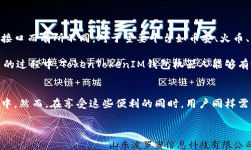 chiaoti最全解析：TokenTokenIM钱包机器人及其应用/chiaoti
TokenTokenIM, 钱包机器人, 加密货币, 自动化交易/guanjianci

什么是TokenTokenIM钱包机器人？
TokenTokenIM钱包机器人是一种智能化工具，旨在为加密货币用户提供自动化管理和交易的解决方案。随着区块链技术与加密货币的流行，越来越多的用户希望通过自动化工具来简化复杂的操作流程，提升交易效率。TokenTokenIM钱包机器人正是应运而生，它能够帮助用户在不需要手动操作的情况下，管理资产、进行交易、监控市场动态等。

该机器人可以与多个加密货币钱包和交易所接口连接，通过API实现数据的交换和操作，确保用户能够在合适的时机做出投资决策。特别是在波动性极大的加密市场中，及时的反应和决策往往决定了盈利的大小，而TokenTokenIM钱包机器人的出现，使得这一过程可以更加高效和智能。

TokenTokenIM钱包机器人的主要功能
TokenTokenIM钱包机器人集成了多种功能，以帮助用户更好地进行加密货币的管理和交易。以下是其主要功能的详细介绍：

h41. 自动化交易/h4
TokenTokenIM钱包机器人可以在用户设定的条件下，自动进行买入或卖出操作。用户可以根据市场情况设定价格、数量和交易策略，机器人将实时监控市场状况，并根据设置的条件执行交易。这样可以大幅度减少因人工操作可能带来的延迟，帮助用户把握最佳交易时机。

h42. 资产管理/h4
对于持有多种加密货币的用户而言，资金的管理是一项复杂的任务。TokenTokenIM钱包机器人可以帮助用户实时监控其资产组合，提供跨钱包和交易所的整合视图。用户能够清晰地查看各类资产的比例，以及总体投资状况，从而更加科学地进行资产配置。

h43. 风险监控/h4
加密市场具有高波动性，风险控制至关重要。TokenTokenIM钱包机器人不仅可以帮助用户设置止损和获利点，还能够实时监控市场变化并进行智能预警。当市场发生剧烈波动或出现特定风险信号时，机器人会向用户发送通知，提醒其采取相应措施。

h44. 数据分析与策略/h4
该机器人不仅能够执行交易，还会记录和分析每一笔交易的数据。通过对历史交易的总结和对比，TokenTokenIM钱包机器人可以用户的交易策略，帮助用户更好地制定未来的投资决策。这项功能尤其适合那些希望在加密市场中长期投资的用户。

h45. API集成与多平台兼容/h4
TokenTokenIM钱包机器人设计之初就考虑到了与各类交易平台和钱包的兼容性。其开放的API接口可以让用户与多种主流的交易所连接，实现数据的快速交互。这不仅保证了操作的灵活性，也为用户提供了更多的选择空间。

使用TokenTokenIM钱包机器人需要注意的事项
虽然TokenTokenIM钱包机器人提供了许多便利和高效的功能，但在使用过程中用户还是需要注意一些事项：

h41. 安全性/h4
在加密货币领域，安全性始终是首要考虑的问题。用户在使用TokenTokenIM钱包机器人时，需确保其API密钥和密码安全，不轻易与他人分享。此外，选择可信的交易平台和钱包进行操作，尽量避开一些不知名的平台。建议用户还要定期更改密码和密钥，增强安全性。

h42. 策略的建立与调整/h4
尽管TokenTokenIM钱包机器人具备智能化的操作功能，但用户仍需自主设定合理的交易策略。根据自身的风险承受能力、市场分析结果等因素来建立适合自己的交易模型。市场瞬息万变，要时刻关注行情及其他影响因素，及时对自己的策略进行调整。

h43. 了解市场动态/h4
即便有了机器人，用户也不能完全依赖自动化工具进行交易。要保持对市场动态的敏感度，定期做好市场分析，结合市场消息、技术分析、行业动态等信息，来判断是否需要干预机器人的操作。

h44. 设定合理的期望/h4
TokenTokenIM钱包机器人能够提高交易效率，但用户不应期望无限获利。市场风险与收益并存，用户需要理性看待机器人带来的收益，合理设定目标。勿因短期获利而忽视了潜在的风险。

h45. 客户支持与技术支持/h4
在使用过程中难免会遇到技术问题，优质的客服和技术支持非常重要。用户需确保能够及时获得TokenTokenIM团队的技术支持，以便在系统出现故障或其他问题时，可以迅速解决。

TokenTokenIM钱包机器人应用过程中可能遇到的问题
在使用TokenTokenIM钱包机器人的过程中，用户可能会遇到一些问题，以下是几个可能相关的问题以及详细解答：

h41. 如何确保TokenTokenIM钱包机器人的安全性？/h4
为了保障TokenTokenIM钱包机器人的安全性，用户可以采取以下措施：
ul
    listrongAPI权限管理：/strong在创建API密钥时，仔细设置权限，确保只授予必要的权限，例如禁止进行提现操作。/li
    listrong启用双重认证：/strong如果使用的平台支持双重认证，务必启用，以防止 unauthorized access。/li
    listrong定期审查账户安全：/strong定期检查账户活动，监控是否有异常交易，做到及时发现问题。/li
    listrong选择可信赖的交易平台：/strong在进行交易前，确保所用平台具备良好的信誉与用户评价，避免使用不明平台。/li
/ul

总之，用户在使用TokenTokenIM钱包机器人时，应该时刻保持警惕，做好安全防护措施，以降低潜在风险。

h42. TokenTokenIM钱包机器人能否实现盈利？/h4
TokenTokenIM钱包机器人可以提高交易的效率和准确性，理想情况下，良好的市场策略结合机器人的自动化操作是有可能实现盈利的。然而，盈利不是绝对的，市场的不可预测性可能导致亏损。因此，用户应该理性分析市场和制定交易策略，避免盲目跟风。同时，合理的风险控制措施是实现盈利的关键。

建议用户在使用机器人时不断自己的策略，结合市场情况灵活调整交易逻辑，逐步提高收益的稳定性。

h43. 如何判断TokenTokenIM钱包机器人的性能？/h4
判断TokenTokenIM钱包机器人的性能，可以通过几个方面进行评估：
ul
    listrong历史表现：/strong分析过去的交易数据，统计盈利率、胜率等指标，可以有效评估机器人的表现。/li
    listrong实时监控：/strong观察机器人在当前市场环境下的表现，决定其交易决策的及时性和准确性。/li
    listrong社区反馈：/strong通过用户的评价、社区讨论等了解其他用户对机器人性能的看法，这有助于形成更加全面的判断。/li
    listrong兼容性和稳定性：/strong测试与各类平台的兼容性，确保机器人在长时间运行下的稳定性。/li
/ul

通过以上几个方面的综合评估，用户可以较为客观地判断TokenTokenIM钱包机器人的性能，进而做出是否继续使用的决定。

h44. TokenTokenIM钱包机器人如何与交易所进行连接？/h4
TokenTokenIM钱包机器人与交易所的连接过程主要通过API接口实现。以下是一般的连接步骤：
ul
    listrong注册并登录交易所账户：/strong在要连接的交易所进行注册，完成相关的身份验证流程。/li
    listrong创建API密钥：/strong在交易所的设置中，找到API管理选项，创建新的API密钥，并记录生成的API密钥和秘钥信息。/li
    listrong设置权限：/strong根据需要设置API权限，通常包括查看账户、交易权限等，切勿给予提现权限以降低风险。/li
    listrong输入API信息：/strong在TokenTokenIM钱包机器人的管理面板中，输入刚才生成的API密钥及秘钥，完成平台授权。/li
    listrong测试连接：/strong通过TokenTokenIM的界面进行测试，确认机器人能否成功获取帐户信息和完成交易。/li
/ul

完成连接后，用户可以更好地管理账户资产和进行交易。但要记得定期审查API的安全性和使用记录。

h45. TokenTokenIM钱包机器人是否支持多种币种的交易？/h4
TokenTokenIM钱包机器人通常支持多种主流加密货币的交易。用户可以在机器人设置中选择自己希望交易的币种，具体支持的币种会根据交易所的接口而有所不同。对于主要平台如币安、火币、OKEx等，通常支持比特币、以太坊、USDT等多种币种的交易。

用户在设定交易策略时，可以根据不同币种的市场情况进行调整，但建议事先了解每种币种的特性与风险，以执行更为精准的交易策略。在多币种交易的过程中，TokenTokenIM钱包机器人能够有效地帮助用户实现自动化管理，提高投资的效率和灵活性。

总结
TokenTokenIM钱包机器人为加密货币用户提供了高度便利的资产管理和交易解决方案，凭借其多样化的功能，用户能够更加高效地参与到加密市场中。然而，在享受这些便利的同时，用户同样需要对市场和机器人的操作有足够的了解，制定合理的策略和风险控制措施，才能在这片波动的市场中获得正面的投资回报。

希望本文的详细解析能够对您了解TokenTokenIM钱包机器人有所帮助，并在实际使用过程中，能够充分发挥机器人的优势，实现更好的投资效果。