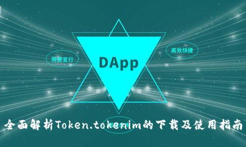 全面解析Token.tokenim的下载及使用指南