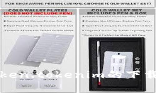 全面解析Token.tokenim的下载及使用指南